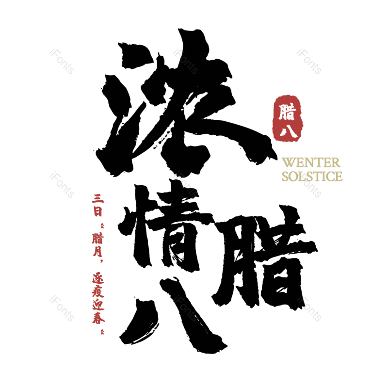腊八图片,腊八节元素,PNG,免抠素材